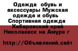 Одежда, обувь и аксессуары Мужская одежда и обувь - Спортивная одежда. Хабаровский край,Николаевск-на-Амуре г.